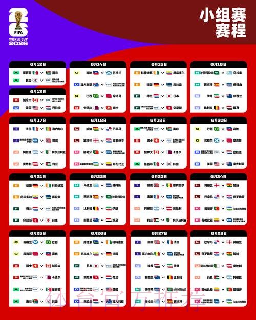 2026世界杯每日赛程详细安排比赛时间表直播平台